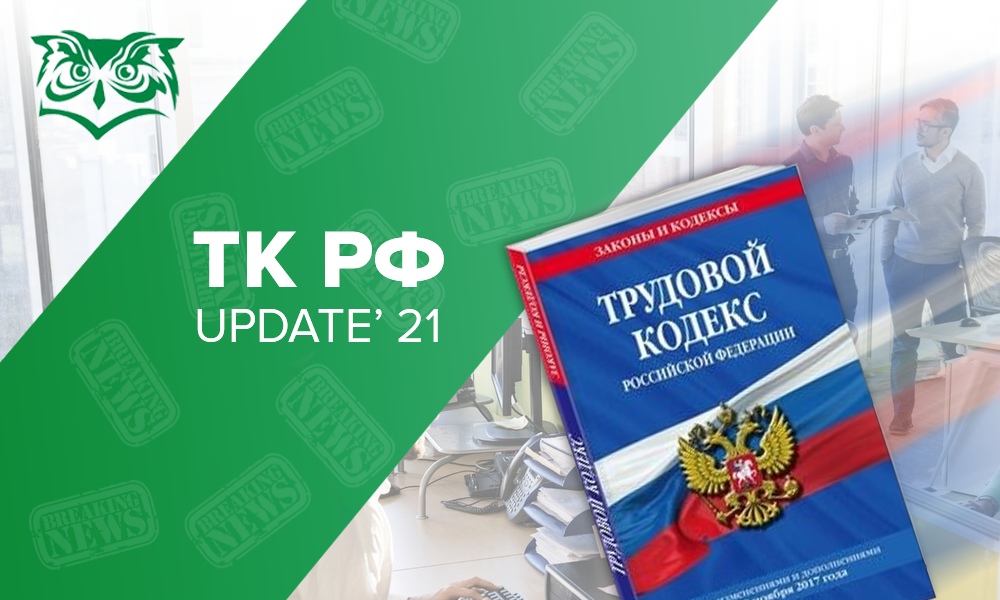 Изменения в ТК с 1 января 2021 года