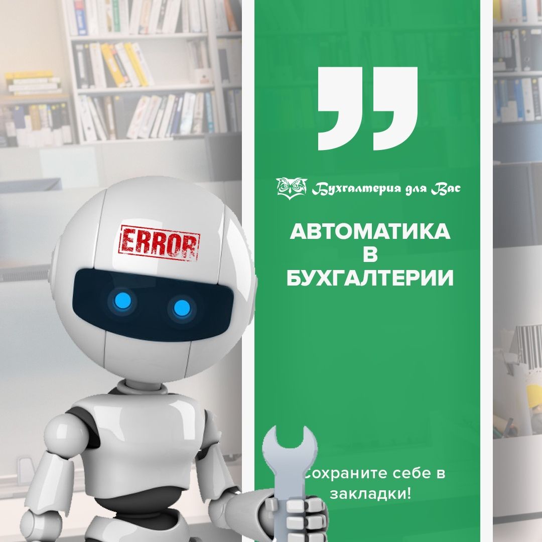 Автоматика в бухгалтерии