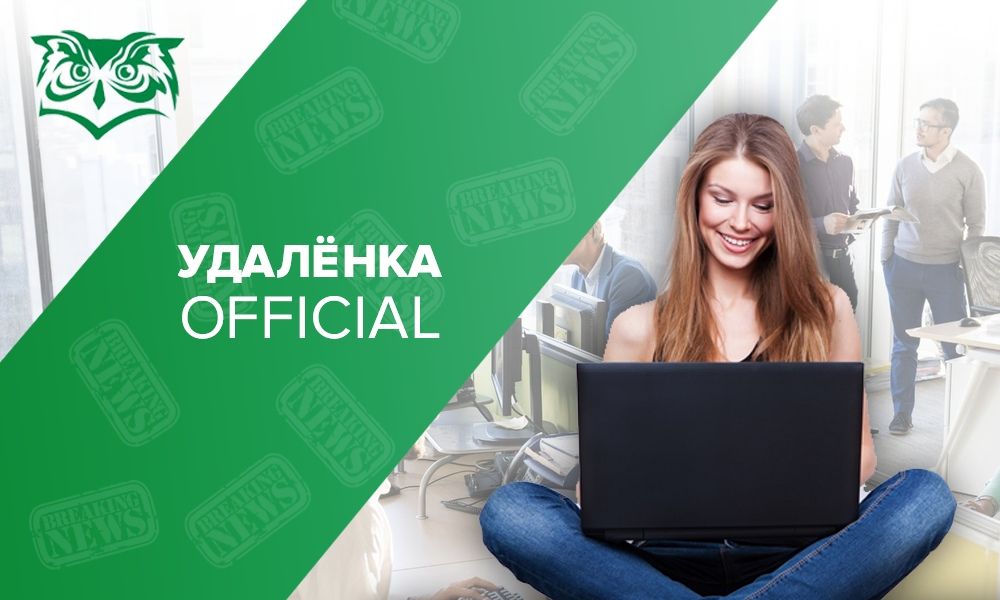 Когда возможна «удаленка»
