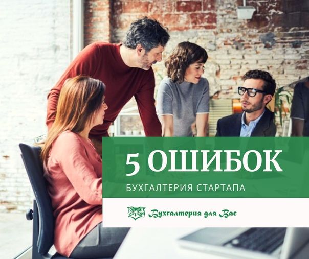 5 ошибок стартапа, связанных с бухгалтерией