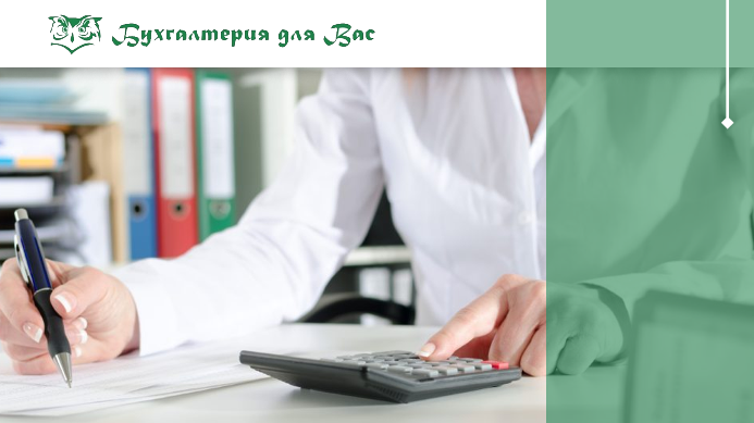 Аутсорсинг бухгалтерских услуг