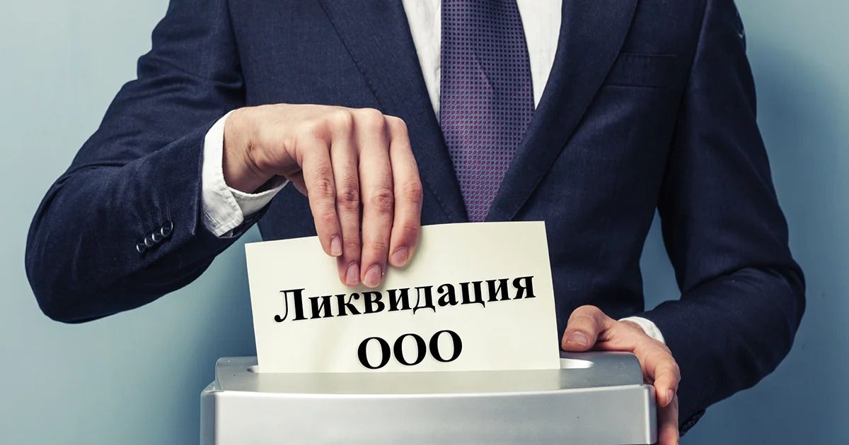 Последствия принудительной ликвидации компании (ООО)