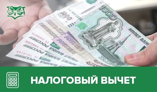 Вспоминаем, где взять денег в кризис - налоговый вычет