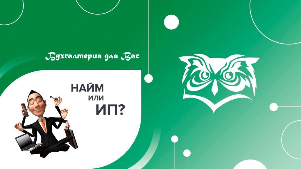 Оформление сотрудников в качестве индивидуального предпринимателя. Оценивайте риски