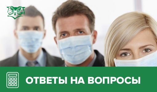 Права сотрудника в связи с коронавирусом