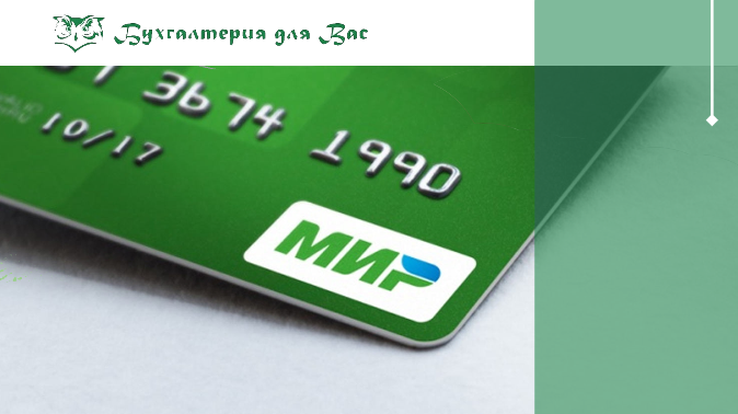 Начисление пособий на карту МИР: как правильно оформить карту