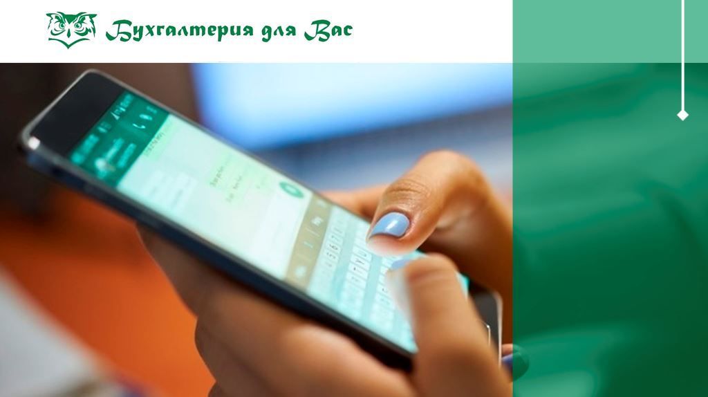 «Ваша новая бухгалтерия»: трудовые отношения в мессенджерах