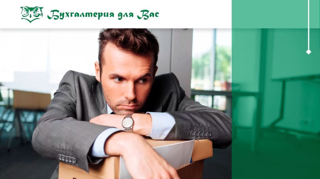 Увольнение: уважительные и неуважительные причины согласно ТК