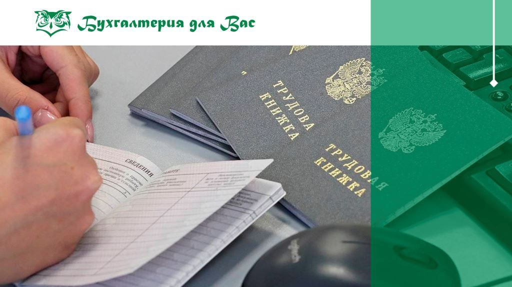 Бумажные трудовые книжки теперь не понадобятся
